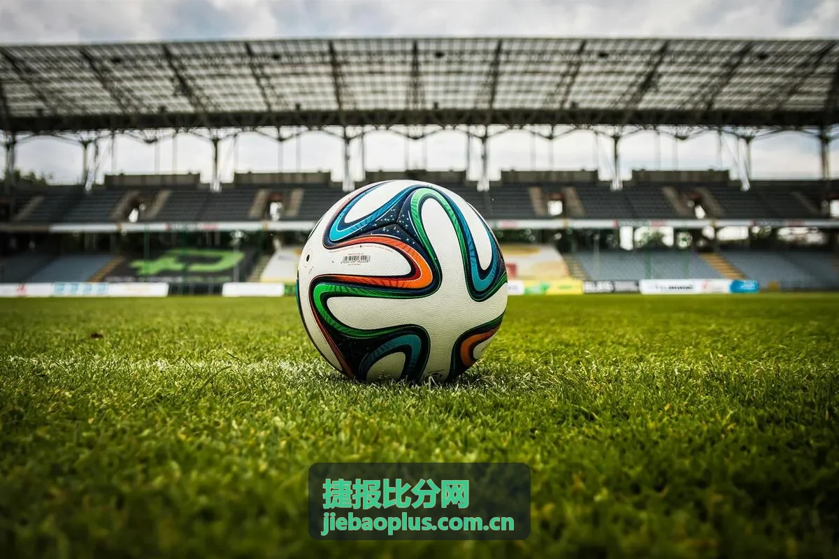 捷报比分网欧冠赛程即将开赛